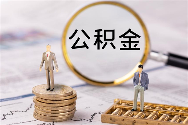 德清离职一个月能取公积金吗（离职后公积金一次最多可以取多少）