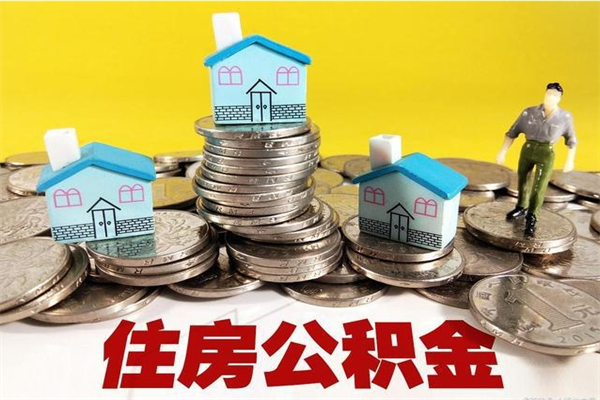 德清离职公积金里的钱可以取来吗（德清离职后住房公积金怎么全部取出来）