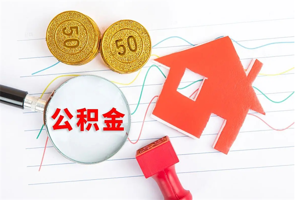 德清怎么取公积金的钱（咋样取住房公积金）