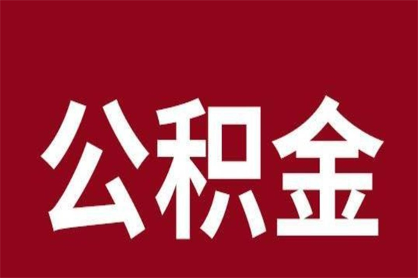 德清公积金在职的时候能取出来吗（公积金在职期间可以取吗）