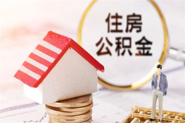 德清怎样把封存公积金取出来（怎么提取封存住房公积金的钱）