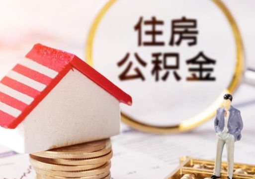 德清公积金可以提出来吗（住房公积金可以提现吗?）