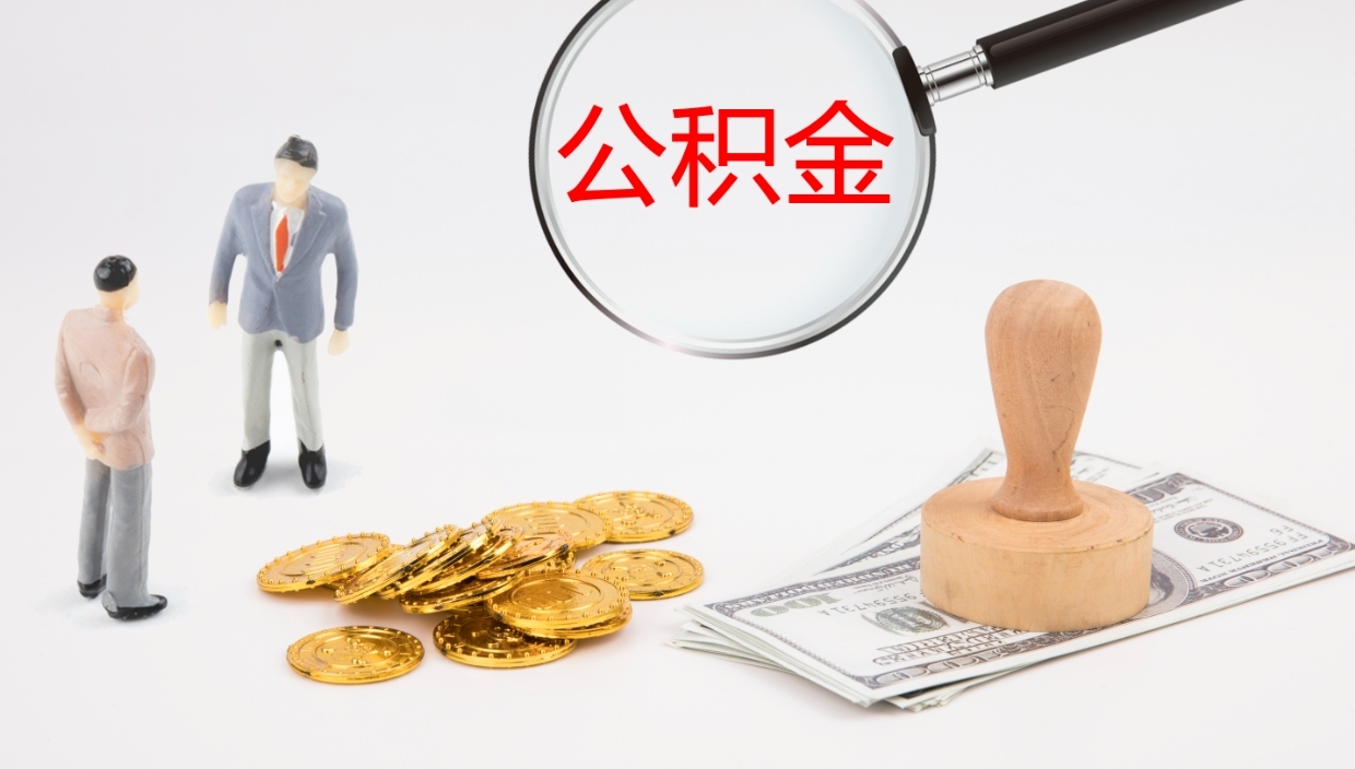 德清离职公积金帮提（离职公积金提取怎么办理）