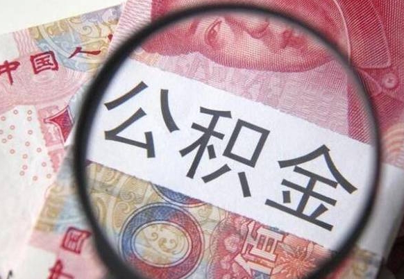 德清怎么取公积金的钱（咋样取住房公积金）