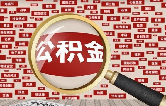 德清公积金封存3个月了可以取吗（住房公积金封存3个月了可以提取吗）