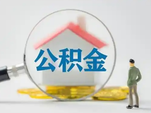 德清离职了住房公积金可以取来吗（离职了公积金能取吗）